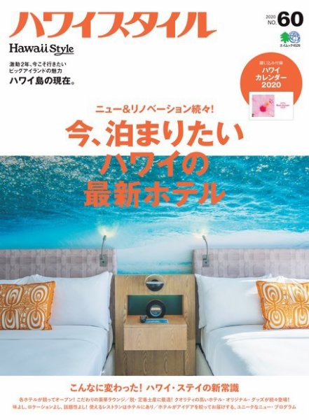 ハワイスタイル No.60 (発売日2019年12月25日) 表紙