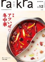 rakra (ラクラ) vol.92 2018 12/23 [ 口福な酒場 ] rakra（ラ・クラ）のバックナンバー (3ページ目 15件表示