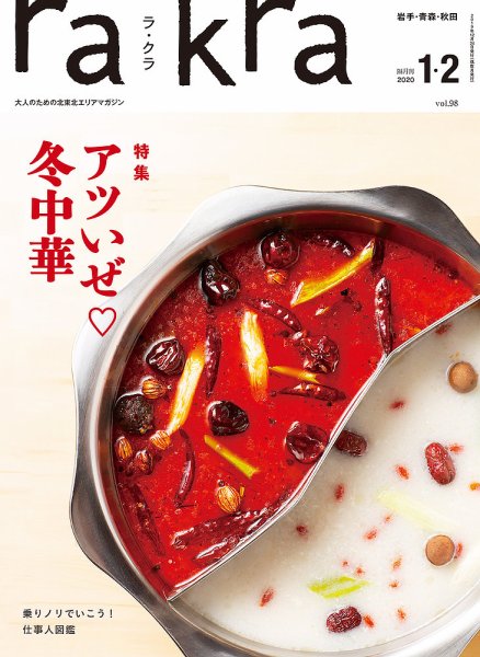 rakra（ラ・クラ） 1・2月号 (発売日2019年12月25日) 表紙