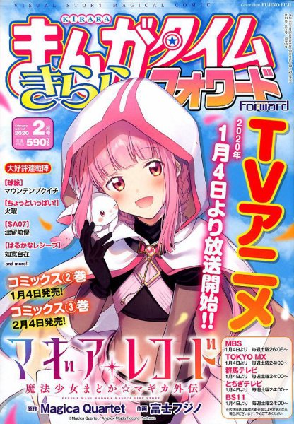 まんがタイムきららフォワード 2020年2月号 (発売日2019年12月24日) 表紙
