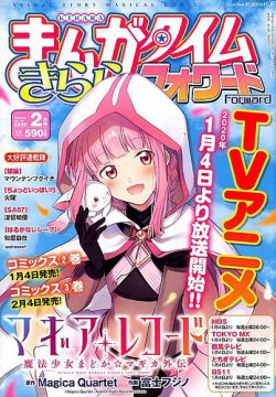 まんがタイムきららフォワード 2020年2月号 (発売日2019年12月24日) | 雑誌/定期購読の予約はFujisan