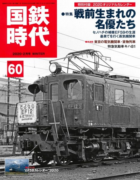 国鉄時代 Vol.60 (発売日2019年12月21日) 表紙