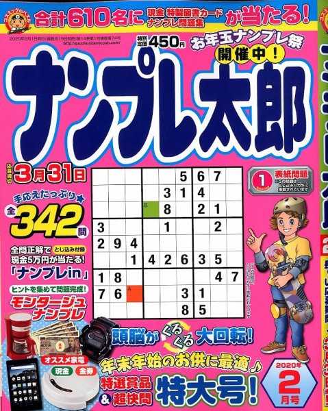ナンプレ太郎 2020年2月号 (発売日2019年12月19日) 表紙