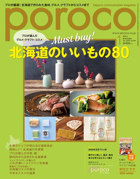 poroco（ポロコ） 2020年1月号 (発売日2019年12月20日) 表紙