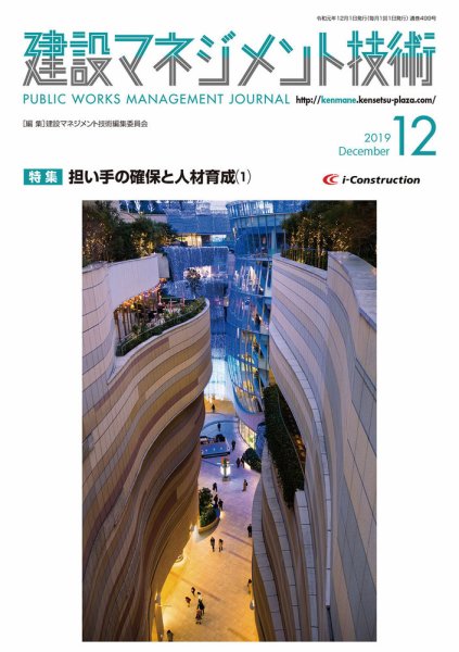 建設マネジメント技術 12月号 (発売日2019年12月10日) 表紙