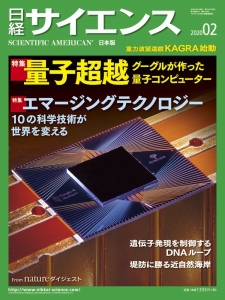 日経サイエンス 2020年2月号 (発売日2019年12月25日) 表紙