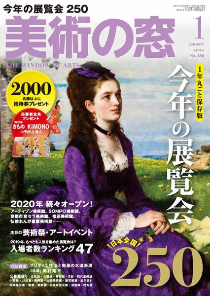 美術の窓 No.436 (発売日2019年12月20日) 表紙