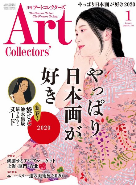 Artcollectors（アートコレクターズ） No.130 (発売日2019年12月25日) 表紙