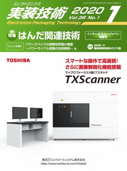エレクトロニクス実装技術 第36巻1号 (発売日2019年12月20日) 表紙