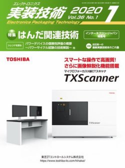 エレクトロニクス実装技術 第36巻1号 (発売日2019年12月20日) 表紙