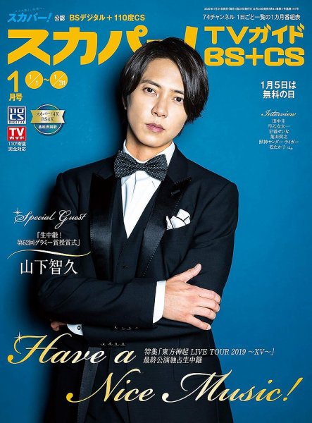 スカパー!TVガイドBS+CS 2020年1月号 (発売日2019年12月24日) 表紙