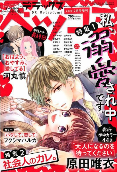デラックス Betsucomi (ベツコミ) 2020年2月号 (発売日2019年12月24日) 表紙