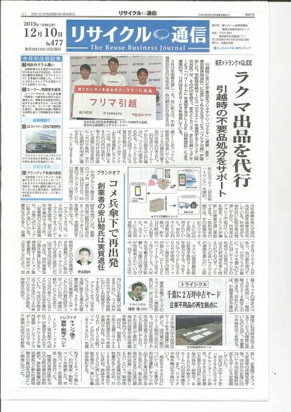 リユース経済新聞 2019年12月10日発売号 表紙