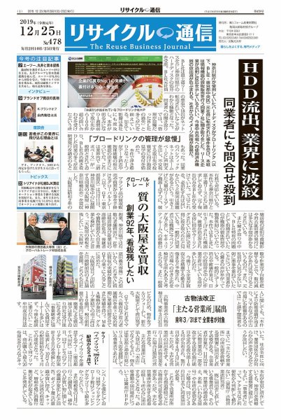 リユース経済新聞 2019年12月25日発売号 表紙