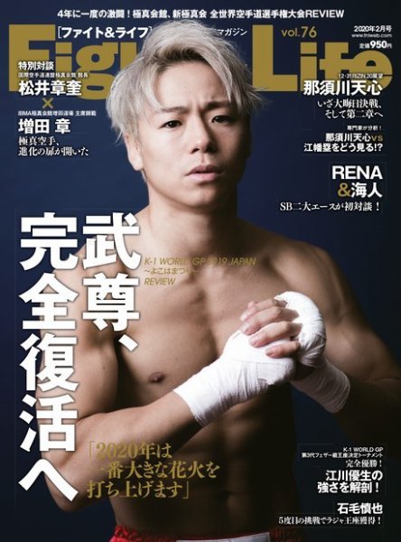 Fight＆Life（ファイト＆ライフ） vol.76 (発売日2019年12月23日) 表紙