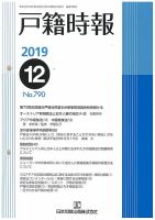 戸籍時報 790 表紙