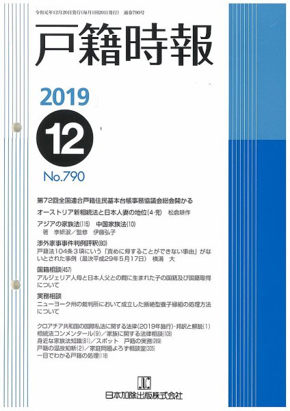 戸籍時報 790 (発売日2019年12月20日) 表紙