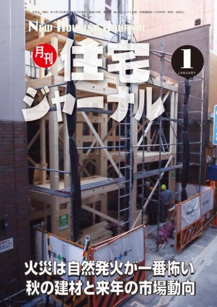 住宅ジャーナル ウッドテクノロジー 2020年1月号 (発売日2019年12月20日) 表紙