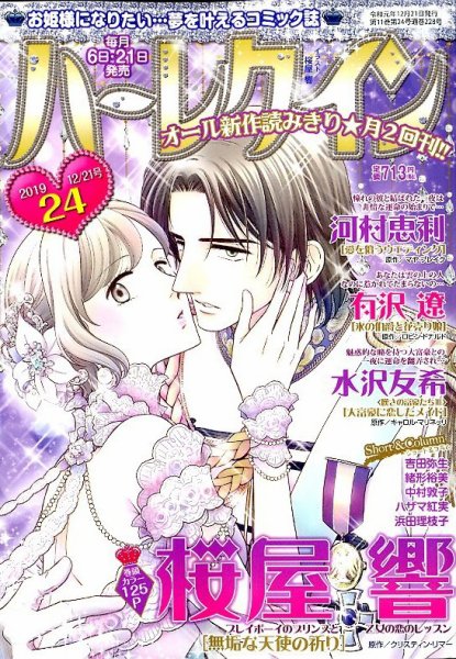 ハーレクイン 2019年12/21号 (発売日2019年12月06日) 表紙