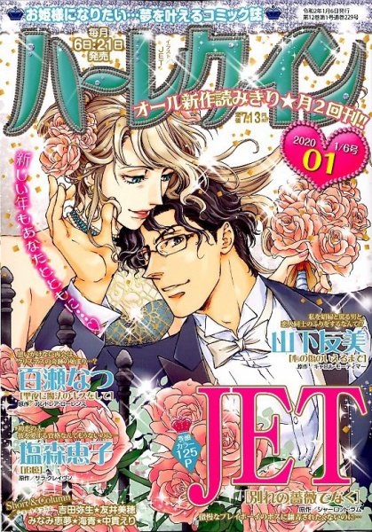 ハーレクイン 2020年1/6号 (発売日2019年12月21日) | 雑誌/定期購読の