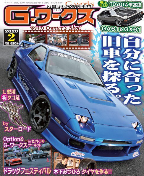 G-ワークス 2020年2月号 (発売日2019年12月21日) 表紙
