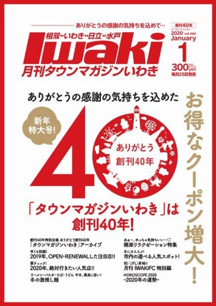 タウンマガジンいわき 2020年1月号 (発売日2019年12月25日) 表紙