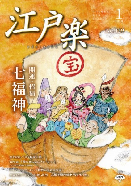 月刊江戸楽 1月号 (発売日2019年12月20日) 表紙