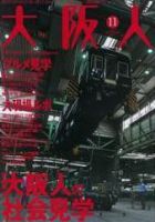 大阪人 2007年12月号 (発売日2007年11月01日) 表紙