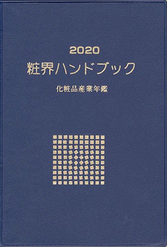 粧界ハンドブック 2020年度版 (発売日2019年12月20日) 表紙