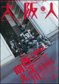 大阪人 2008年1月号 (発売日2007年12月01日) 表紙