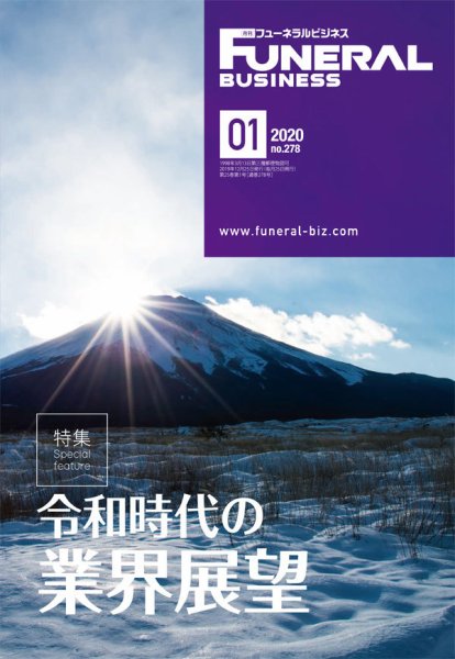 月刊フューネラルビジネス 2020年1月号 (発売日2019年12月25日) 表紙