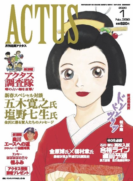 月刊北國アクタス 2020年1月号 (発売日2019年12月20日) 表紙