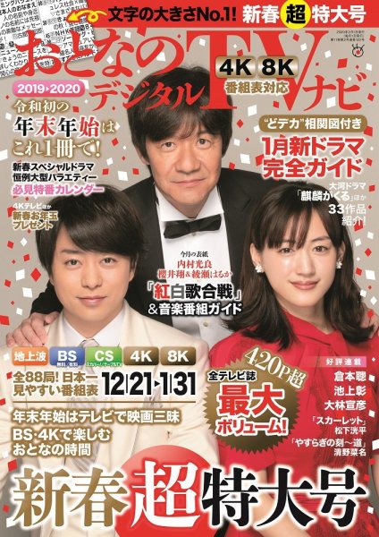 おとなのデジタルTVnavi（関西版） 2020年2月号 (発売日2019年12月13日) 表紙