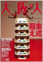 大阪人 2008年2月号 (発売日2008年01月01日) 表紙