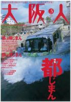 大阪人 2008年3月号 (発売日2008年02月01日) 表紙
