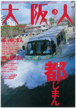大阪人 2008年3月号 (発売日2008年02月01日) 表紙