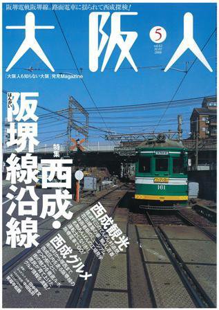 大阪人 2008年5月号 (発売日2008年04月01日) 表紙