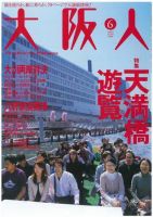 大阪人 2008年6月号 (発売日2008年05月01日) 表紙
