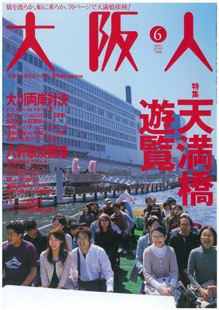 大阪人 2008年6月号 (発売日2008年05月01日) 表紙