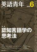 英語青年 6月号 (発売日2008年05月09日) 表紙