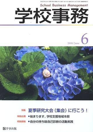 学校事務 6月号 (発売日2008年05月13日) 表紙