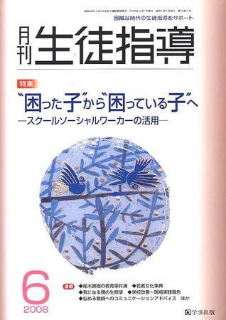月刊生徒指導 6月号 (発売日2008年05月13日) 表紙