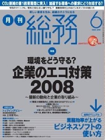 月刊総務 2008年6月号 (発売日2008年05月08日) 表紙