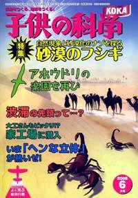 子供の科学 6月号 (発売日2008年05月10日) 表紙