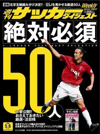 サッカーダイジェスト 5/6号 (発売日2008年04月22日) 表紙