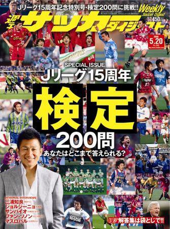 サッカーダイジェスト 5/20号 (発売日2008年05月07日) 表紙