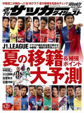 サッカーダイジェスト 5/27号 (発売日2008年05月13日) 表紙