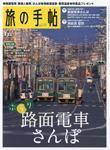 旅の手帖 2008年6月号 (発売日2008年05月10日) 表紙