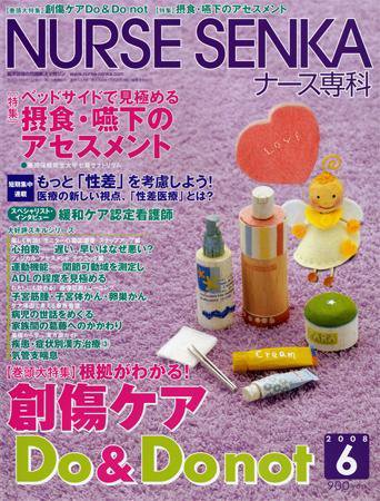ナース専科（NURSE SENKA) 2008年6月号 (発売日2008年05月12日) 表紙