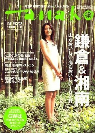 Hanako（ハナコ） No.922 (発売日2008年04月24日) 表紙